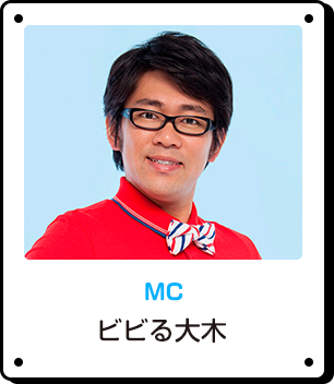 MC ビビる大木