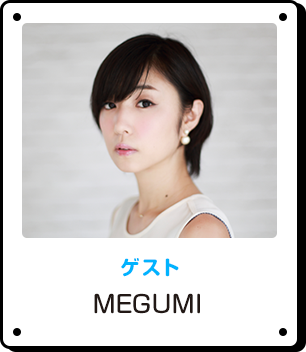 ゲスト MEGUMI