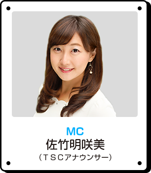 MC 佐竹明咲美