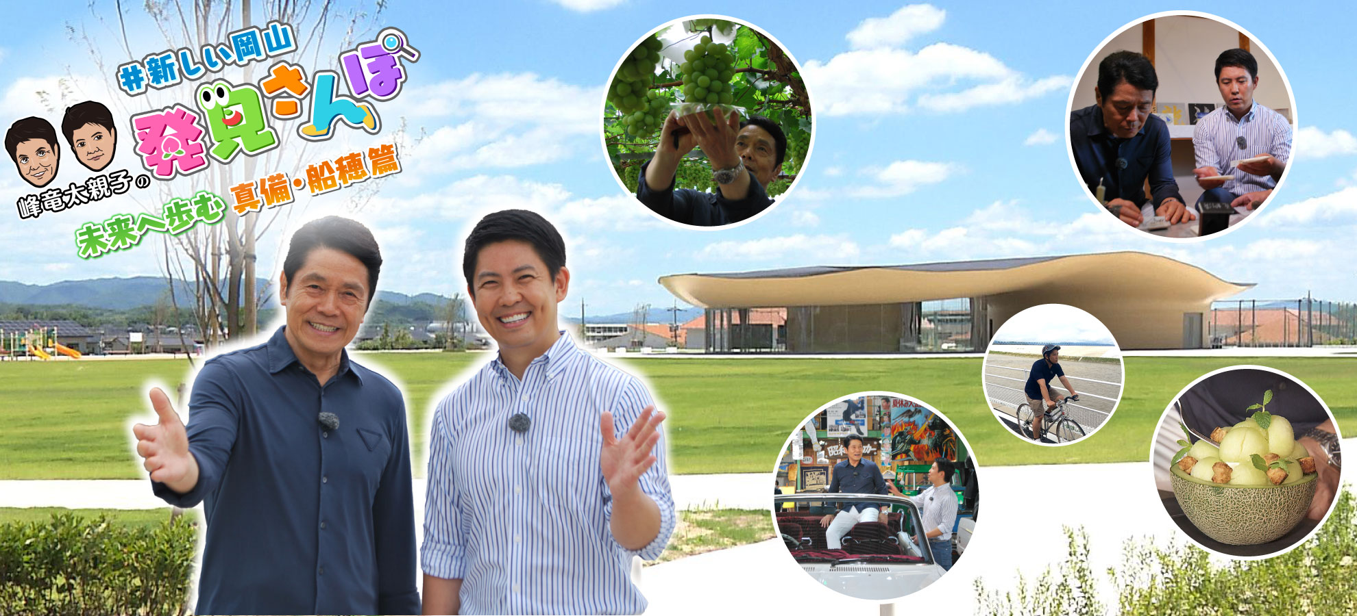 日本一住みたい!? ＃新しい岡山 峰竜太親子の発見さんぽ 未来へ歩む真備船穂篇