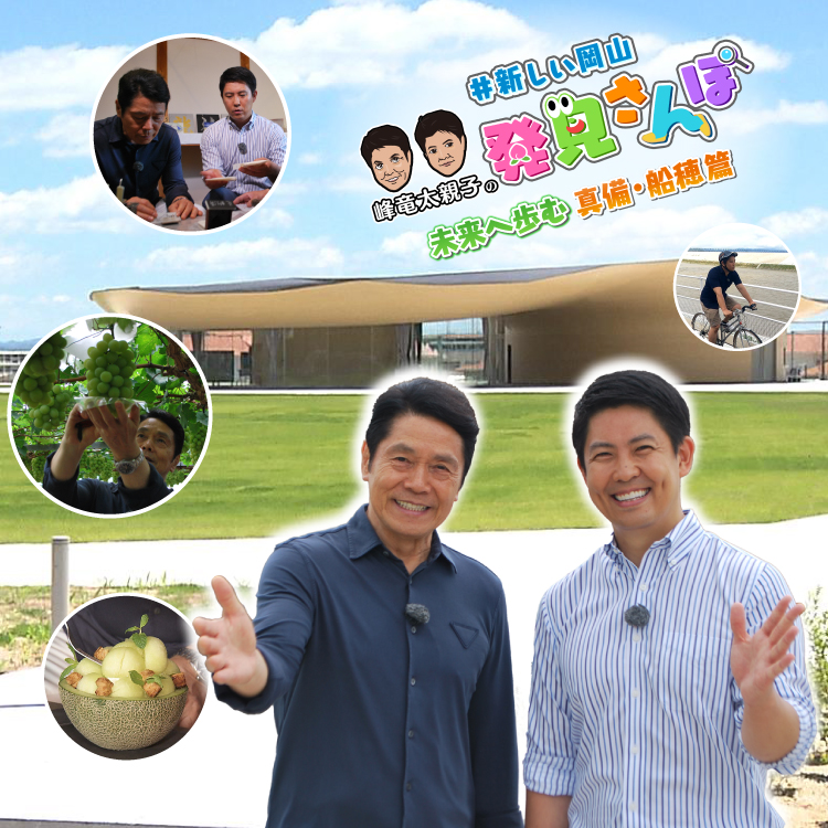 日本一住みたい!? ＃新しい岡山 峰竜太親子の発見さんぽ 未来へ歩む真備船穂篇