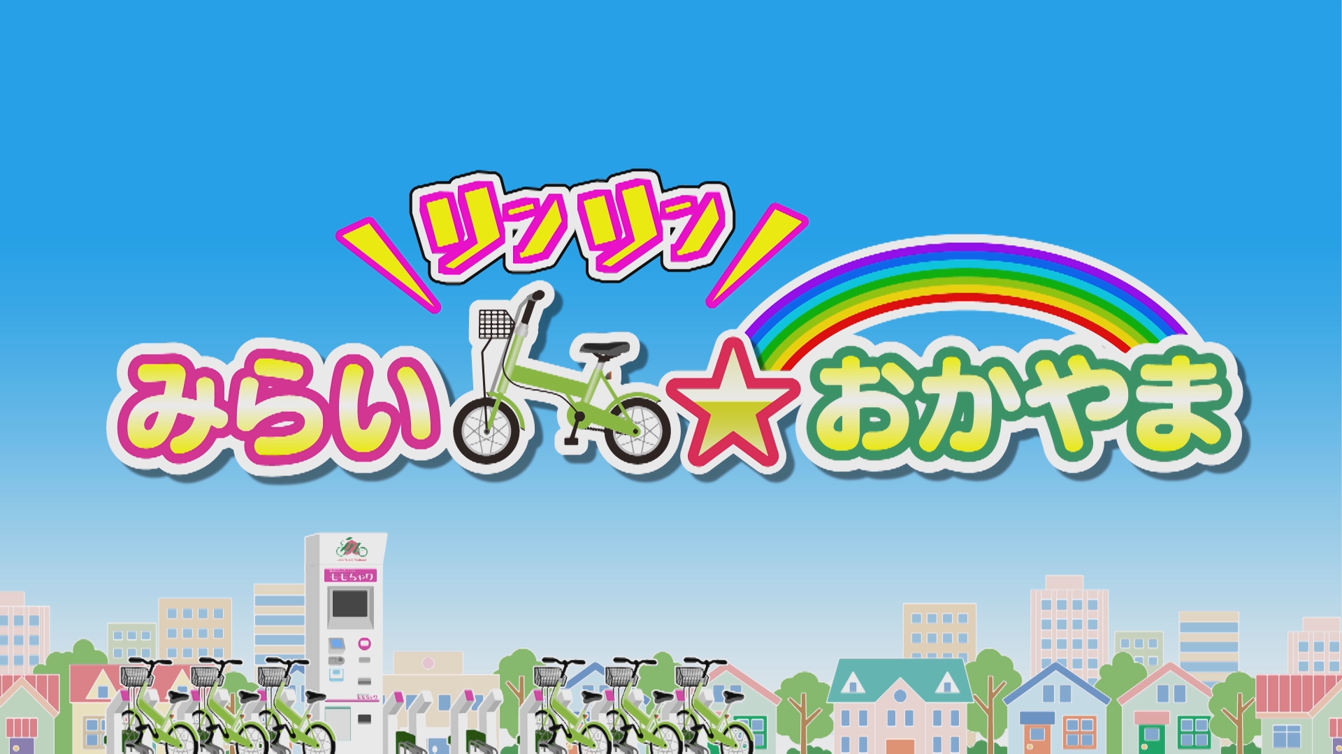 岡山市の取り組み、市民のユニークな活動など岡山市からのお知らせを現地でのVTR取材を交え「わかりやすく」「興味深く」お伝えします。