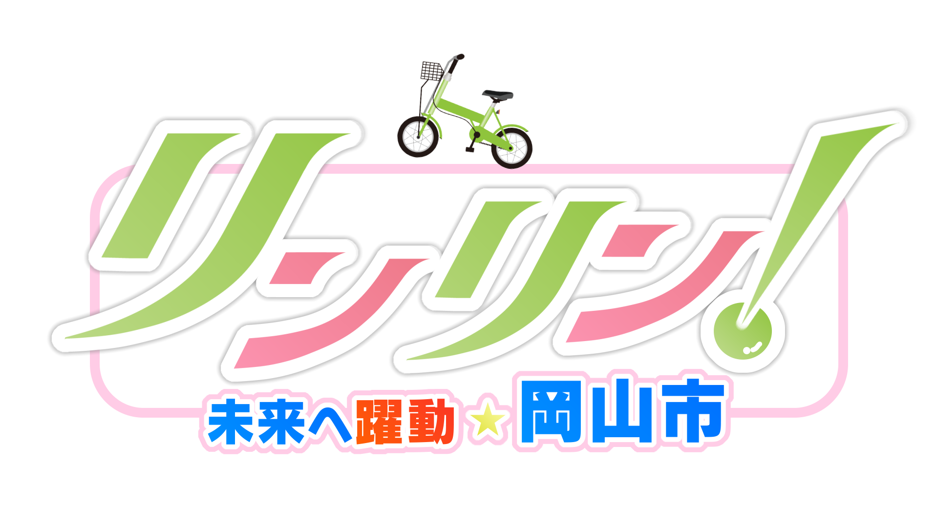 岡山市の取り組み、市民のユニークな活動など岡山市からのお知らせを現地でのVTR取材を交え「わかりやすく」「興味深く」お伝えします。