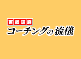 コーチングの流儀