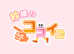紗綾のココイコ