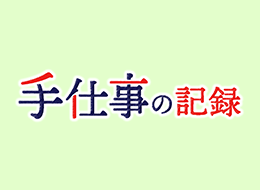 手仕事の記録