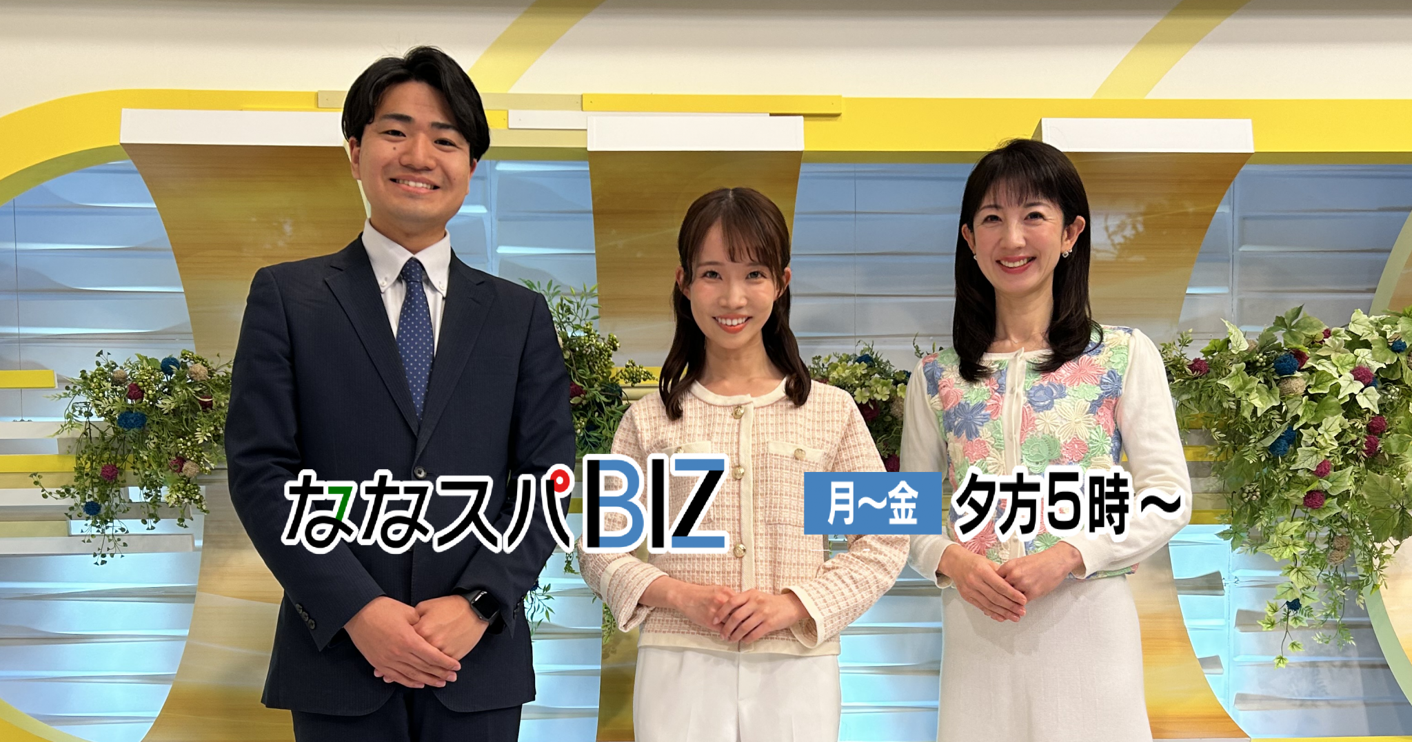 月曜から金曜日の16:59から放送中「ななスパ！！！」
