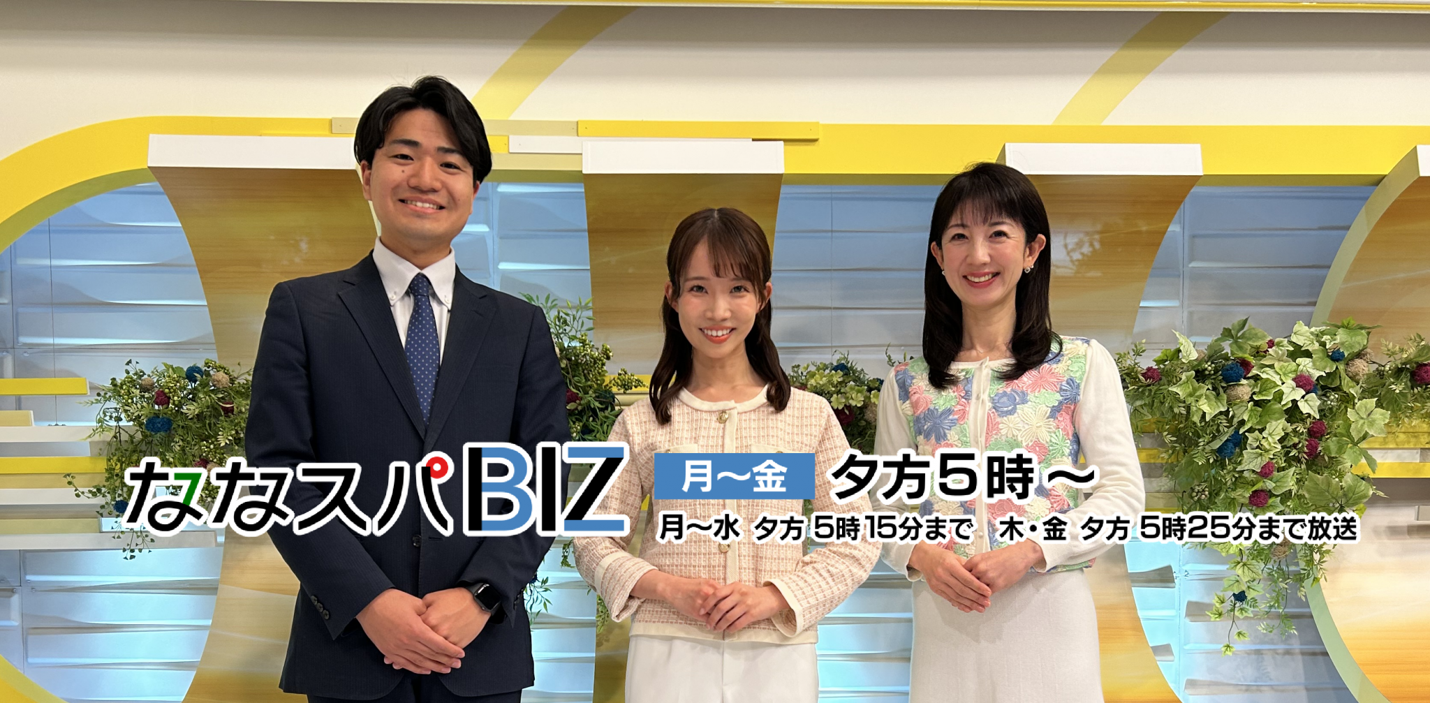 月曜から金曜日の16:59から放送中「ななスパ！！！」