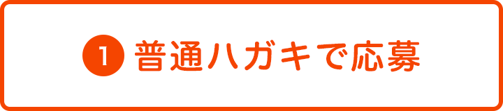 普通ハガキで応募