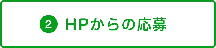 HPからの応募