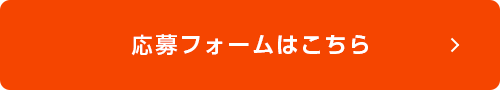 応募フォームはこちら