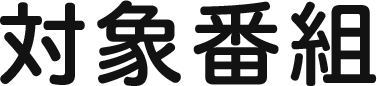 放送時間