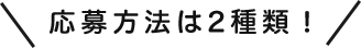 応募方法は2種類！