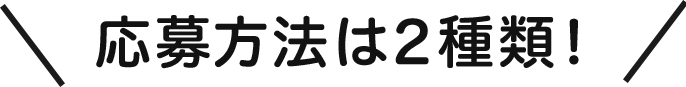 応募方法は2種類！