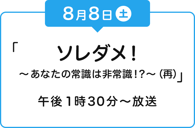 8月8日　土