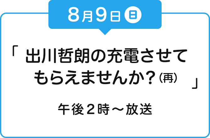 8月9日　日