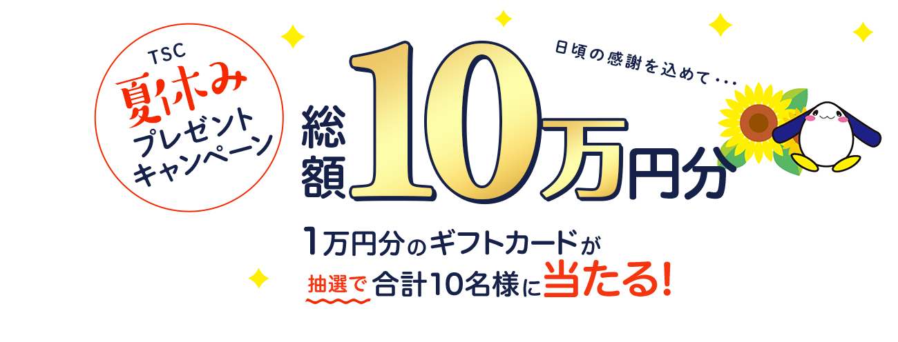 TSC春のプレゼントキャンペーン