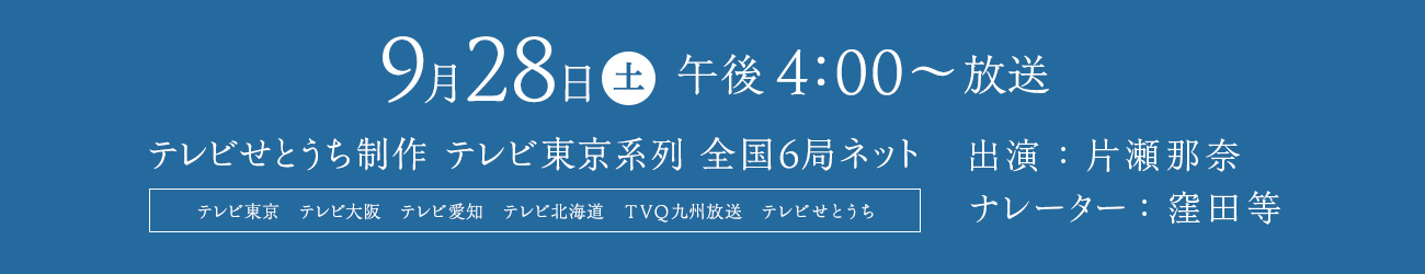 9月28日夕方4:00〜放送