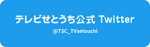 テレビせとうち公式 Twitter