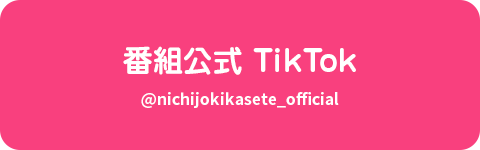 番組公式 TikTok