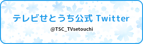 テレビせとうち公式 Twitter