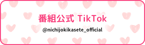 番組公式 TikTok