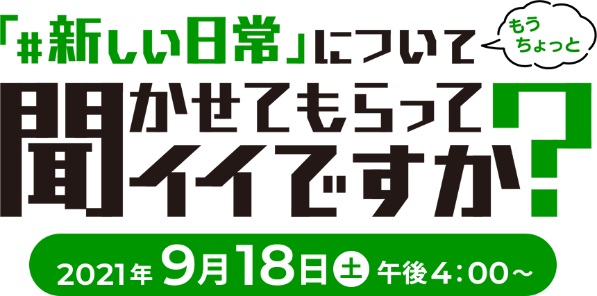 「#新しい日常」について聞かせてもらってイイですか？