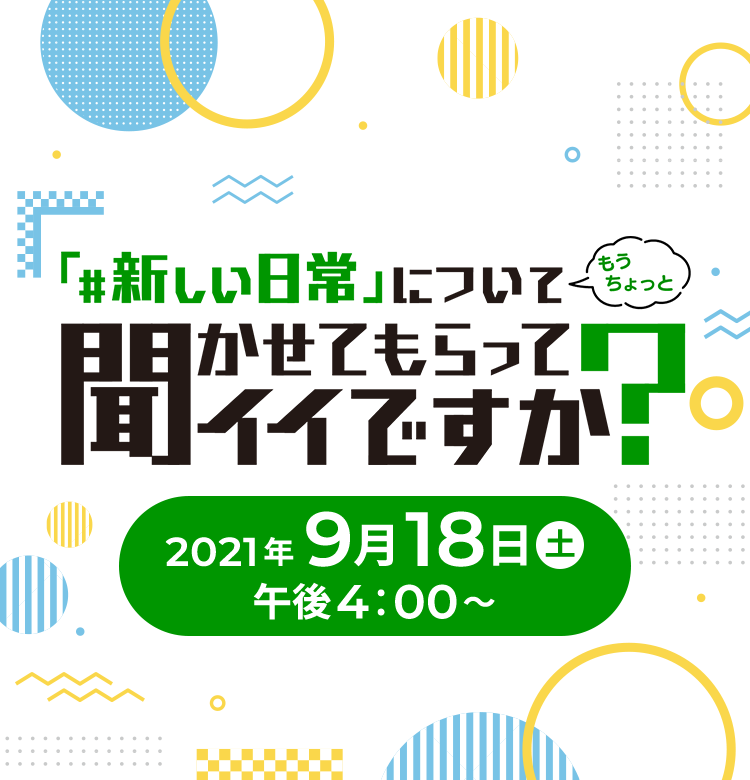 「#新しい日常」について聞かせてもらってイイですか？