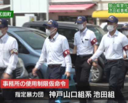 神戸山口組系の暴力団事務所を使用制限