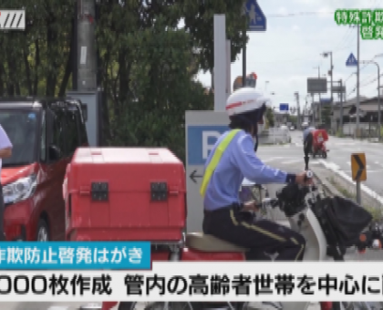 警察と郵便局などが連携　特殊詐欺被害防止へ　啓発はがき配達