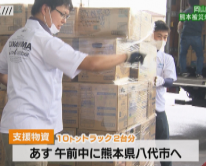 岡山の青年会議所　熊本被災地へ支援物資