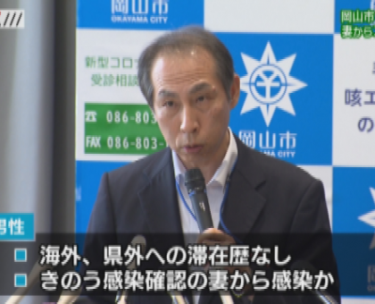 岡山市３０代男性　新型コロナ判明女性の夫も感染