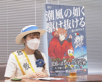 ８月３０日開幕「ＧⅡモーターボート大賞　児島のまくりキング決定戦」ＰＲ　倉敷市の児島ボート【岡山】【倉敷市】