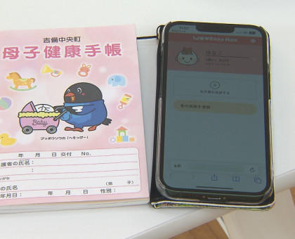アプリで母子健康手帳を管理　岡山・吉備中央町　デジタル技術活用の一環【岡山・吉備中央町】