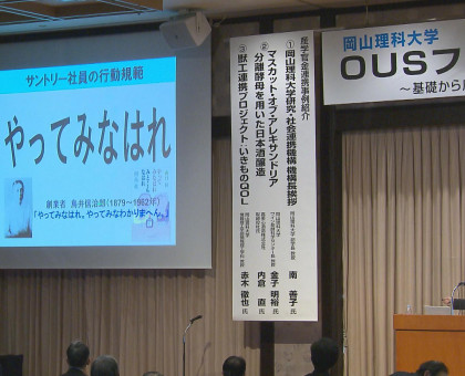 産学連携などの研究成果を紹介/岡山市で「岡山理科大OUSフォーラム」【岡山市】