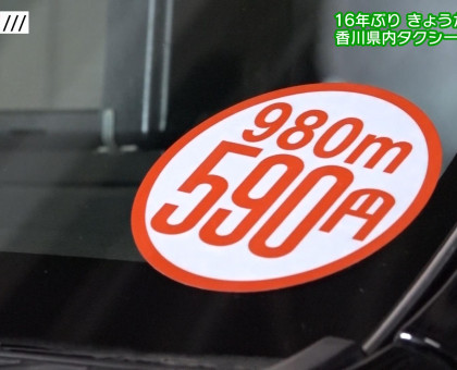 １６年ぶりタクシー運賃改定／香川県内【香川】
