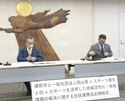 ｅスポーツで地域を活性化／岡山・備前市が岡山県ｅスポーツ連合と包括協定結ぶ【岡山・備前市】