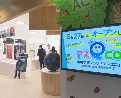 環境学習プラザ「アスエコ」、あす（５月２７日）リニューアルオープン／岡山市のイオンモール岡山に移転【岡山】