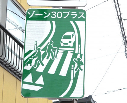 生活道路での交通安全施策「ゾーン３０プラス」／香川県県内で初めて高松市に整備【香川】【高松市】