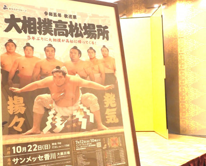 １０月２２日、５年ぶりに「大相撲高松場所」／７月１２日からインターネットなどでチケット販売【高松市】
