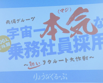 バスやタクシー、路面電車、物流…乗務社員の新たな採用プロジェクト開始／両備グループ【岡山市】