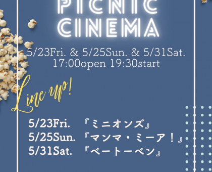 ５月２３、２５、３１日の夜、野外映画上映イベント／岡山県総合グラウンドでティアラ【岡山市】