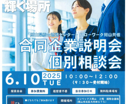 ６月１０日、コンベックス岡山で合同企業説明会／岡山県総合流通センターとハローワーク岡山／新卒から熟年世代まで全求職者対象【岡山】