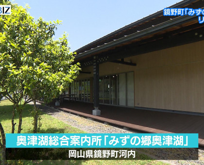 鏡野町の奥津湖総合案内所「みずの郷奥津湖」リニューアル／アウトドア用品大手の直営店も併設【岡山】