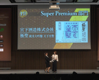 宮下酒造「極聖　純米大吟醸　天下至聖」が高価格帯のスーパープレミアム部門１位に／東京で日本酒品評会【岡山】