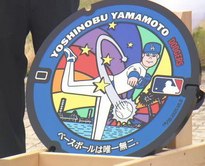 山本由伸投手が描かれたマンホールカバー／出身地の備前市にお目見え【岡山】