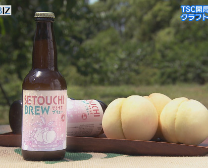 テレビせとうちのクラフトビール「ＳＥＴＯＵＣＨＩ　ＢＲＥＷ」完成／開局４０周年事業【岡山】【香川】