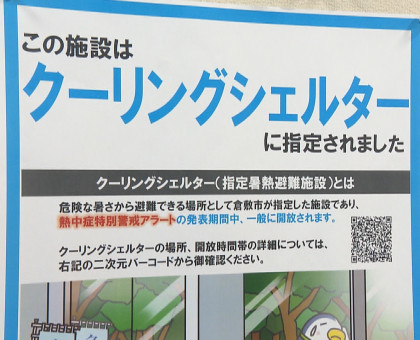 熱中症対策で郵便局をクーリングシェルターに／倉敷市が協定締結【岡山】