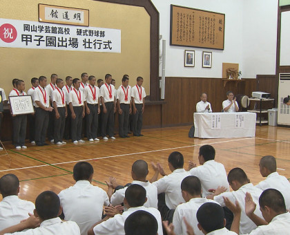 全国高校野球大会での健闘誓う／岡山学芸館で壮行式【岡山】