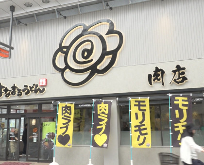 新コンセプトの店舗第２弾は「肉」／はなまるうどんが高松市内にオープン【香川】